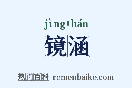 镜涵是什么意思的图片